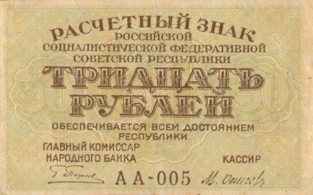 30 рублей, расчетный знак РСФСР ― ООО "Исторический Документ"